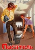 Писатель: Назад в СССР (СИ)