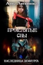 Проклятые сны (СИ)