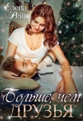 Больше, чем друзья (СИ)