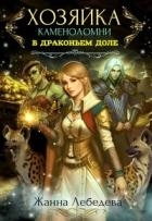 Хозяйка каменоломни в Драконьем доле (СИ)