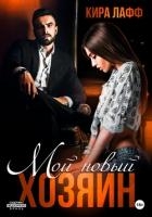 Мой новый хозяин (СИ)
