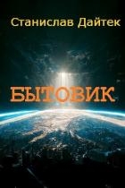 Бытовик (СИ)