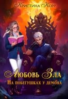 Любовь Зла, или На побегушках у демона (СИ)