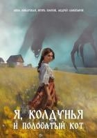 Я, колдунья и полосатый кот (СИ)