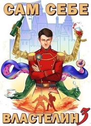 Сам себе властелин 3 (СИ)