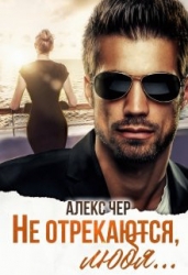 Не отрекаются, любя... (СИ)