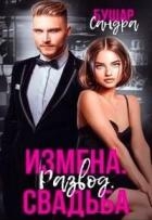 Измена. Развод. Свадьба (СИ)