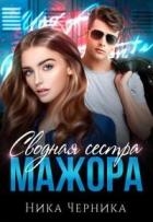 Сводная сестра мажора (СИ)