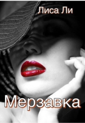 Мерзавка (СИ)