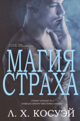 Магия Страха (ЛП)