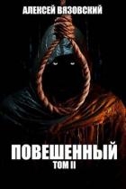 Повешенный. Том II (СИ)