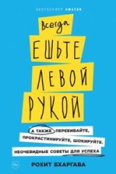 Всегда ешьте левой рукой. А также перебивайте, прокрастинируйте, шокируйте. Неочевидные советы для у