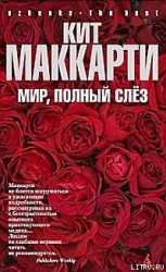 Мир, полный слез