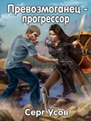 Превозмоганец-прогрессор