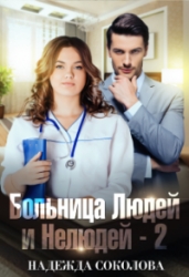 Больница людей и нелюдей. Книга 2