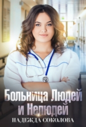 Больница людей и нелюдей. Книга 1