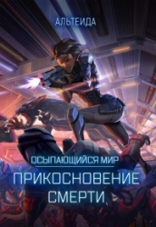 Осыпающийся Мир. Прикосновение Смерти