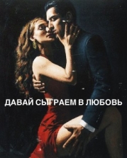 Давай сыграем в любовь (СИ)