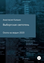 Выборгская светотень