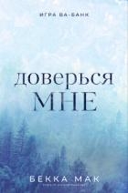 Доверься мне (ЛП)