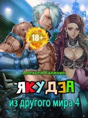 Якудза из другого мира. Том IV (СИ)