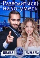 Разводить(ся) надо уметь (СИ)