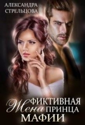 Фиктивная жена Принца мафии (СИ)