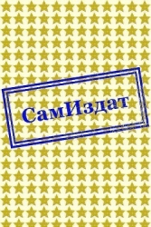 Белая ворона (СИ)