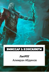 Эмиссар 2: Консилиум (СИ)