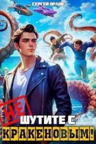 Не шутите с Кракеновым! (СИ)