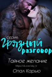 Тайное желание (ЛП)