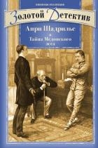 Тайна Медонского леса