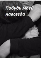 Побудь моей навсегда (СИ)