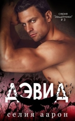 Дэвид (ЛП)