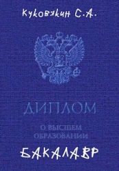 Бакалавр 1 (СИ)