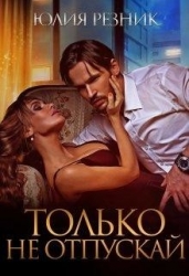 Только не отпускай (СИ)
