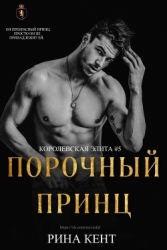 Порочный Принц (ЛП)