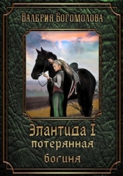 Потерянная богиня (СИ)