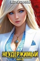 Неудержимый. Книга XIII (СИ)