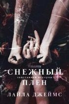 Снежный плен (ЛП)