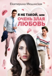 Я не Такой, или Очень злая любовь (СИ)