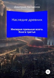 Наследие Древних. Империя превыше всего
