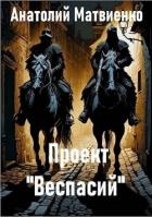 Проект "Веспасий" (СИ)