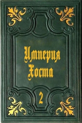 Империя Хоста 2 (СИ)