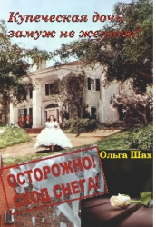 Купеческая дочь замуж не желает (СИ)