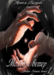 Молодой ветер (СИ)