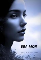 Ева Моя (СИ)