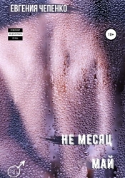 Не месяц Май (СИ)