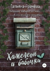 Хамелеон и Бабочка (СИ)