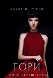 Гори (СИ)